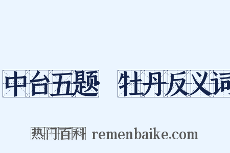 中台五题·牡丹反义词是什么意思的图片